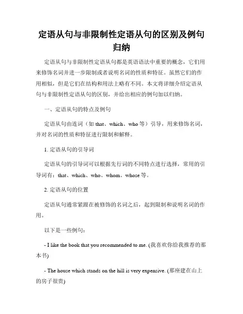 定语从句与非限制性定语从句的区别及例句归纳