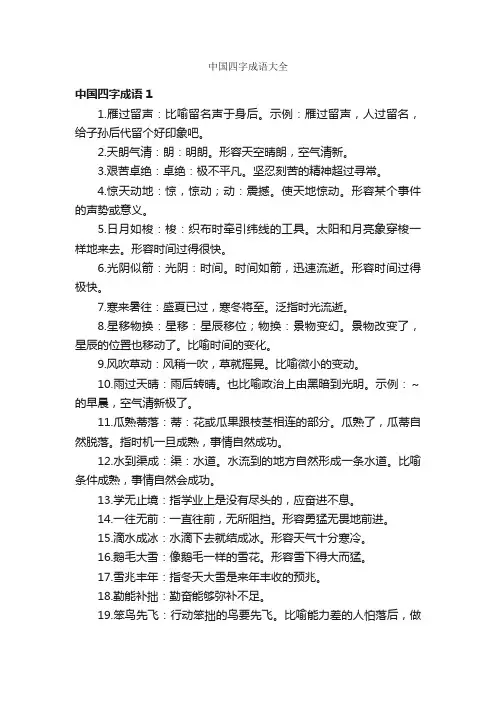 中国四字成语大全