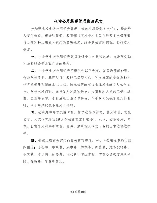 生均公用经费管理制度范文（3篇）