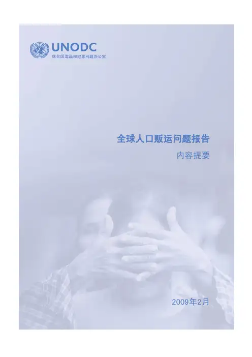 全球人口贩运问题报告