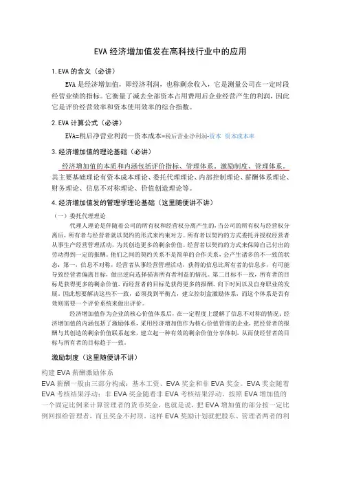 EVA经济增加值