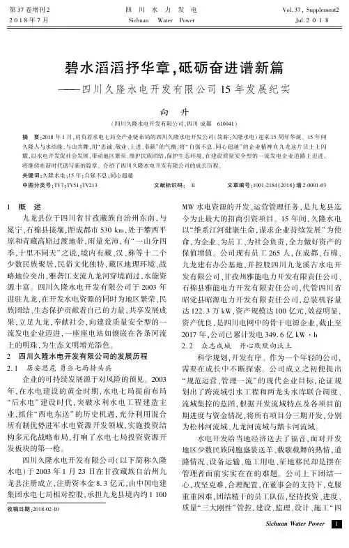 碧水滔滔抒华章,砥砺奋进谱新篇——四川久隆水电开发有限公司15年发展纪实