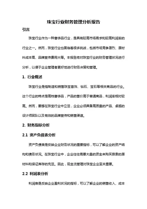 珠宝行业财务管理分析报告