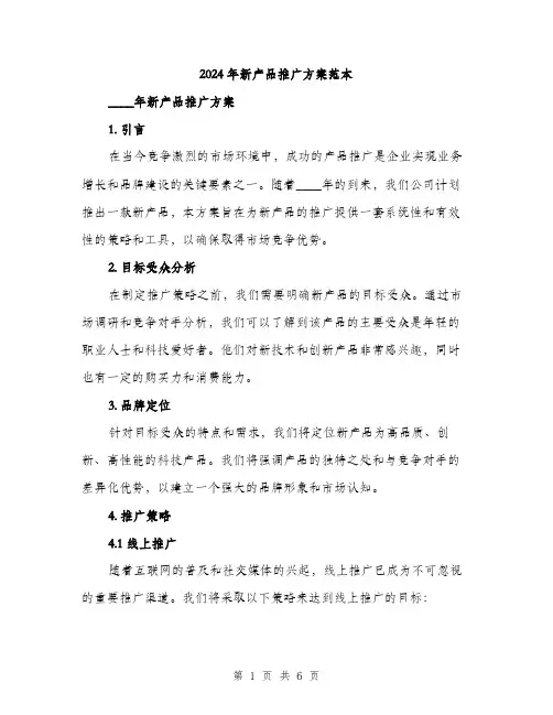 2024年新产品推广方案范本(二篇)