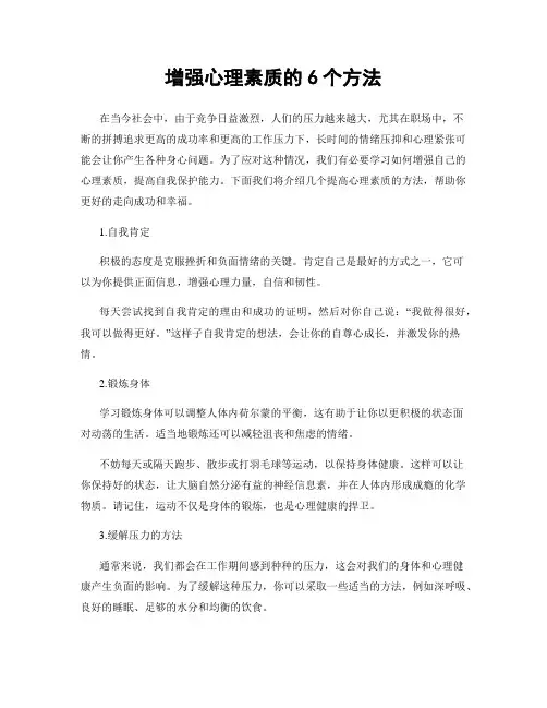 增强心理素质的6个方法