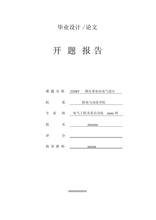 降压变电站电气设计开题报告及外文翻译