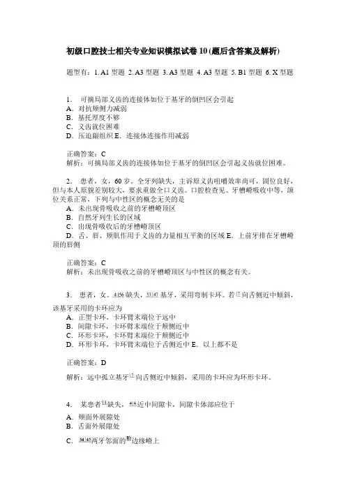 初级口腔技士相关专业知识模拟试卷10(题后含答案及解析)