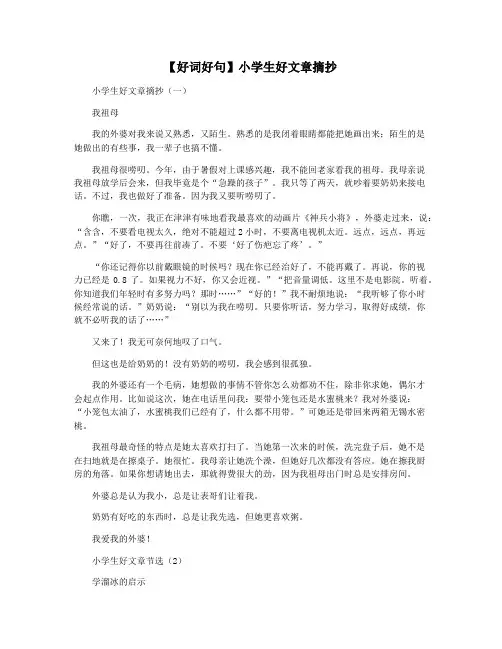 【好词好句】小学生好文章摘抄