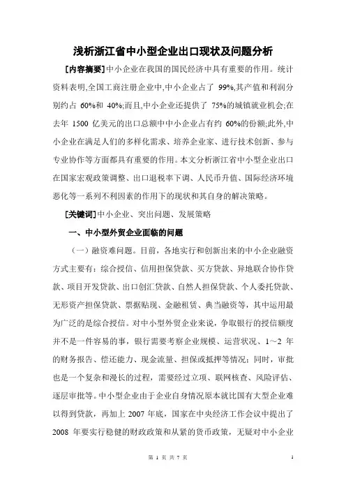 学年论文浅析浙江省中小型企业出口现状及问题分析