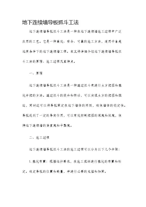 地下连续墙导板抓斗工法