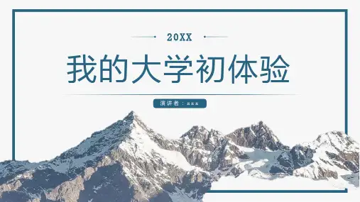 我的大学初体验