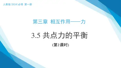 2024-2025学年高一物理同步精品课堂第05讲 共点力的平衡(第1课时)(同步课件)