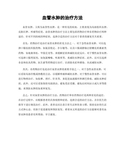 血管水肿的治疗方法
