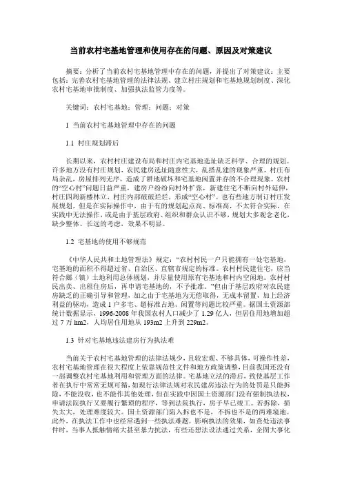 当前农村宅基地管理和使用存在的问题、原因及对策建议