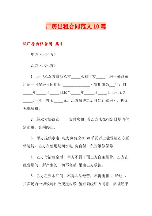 厂房出租合同范文10篇