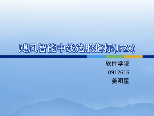 飓风智能中线选股指标(JFZX)-精选文档