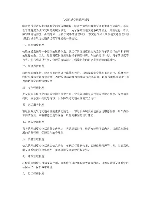 八项轨道交通管理制度