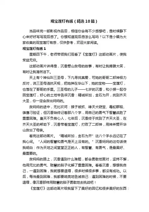 观宝莲灯有感（精选10篇）