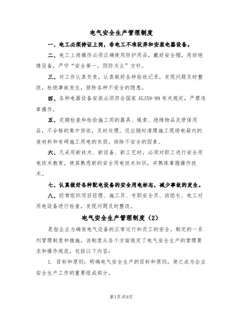 电气安全生产管理制度(5篇)