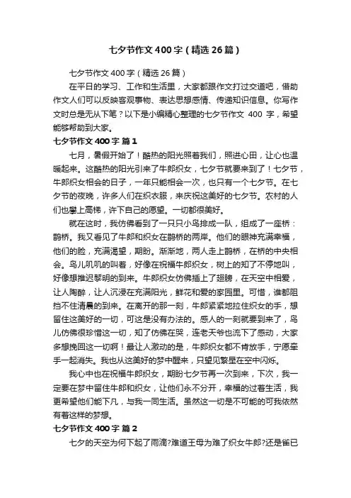 七夕节作文400字（精选26篇）