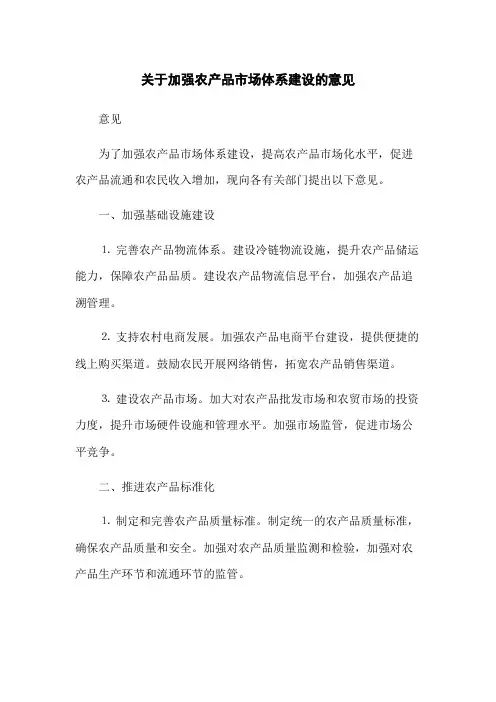 关于加强农产品市场体系建设的意见
