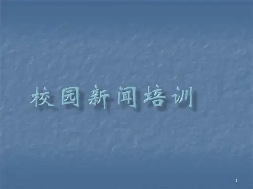 新闻培训ppt课件