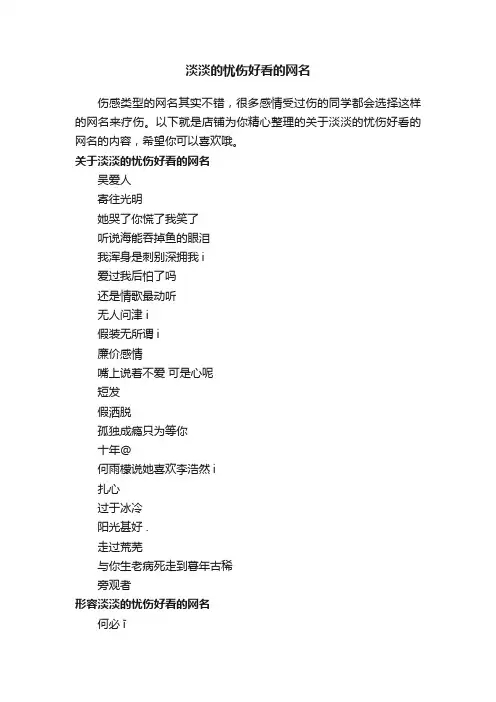 淡淡的忧伤好看的网名