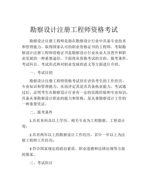 勘察设计注册工程师资格考试