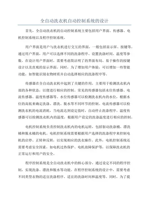 全自动洗衣机自动控制系统的设计