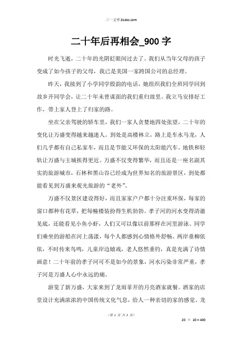 五年级作文：二十年后再相会_900字