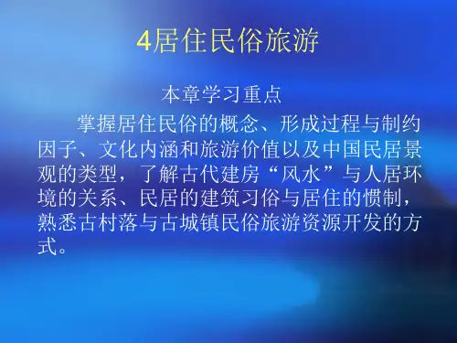 社会风情旅游景观欣赏4居住民俗旅游