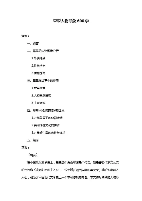 翠翠人物形象600字