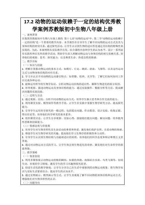 17.2动物的运动依赖于一定的结构优秀教学案例苏教版初中生物八年级上册