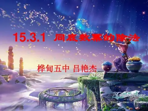 15.3.1同底数幂的除法