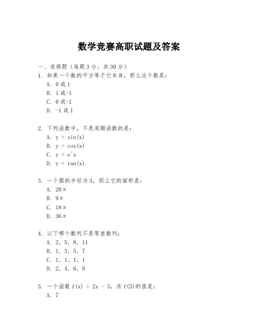 数学竞赛高职试题及答案