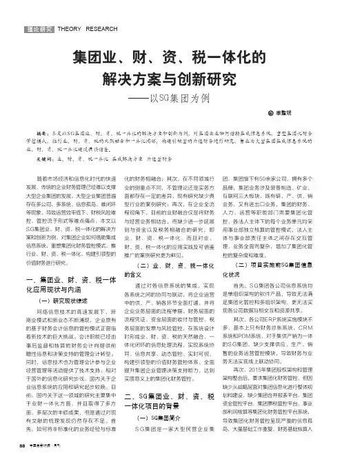 集团业、财、资、税一体化的解决方案与创新研究——以SG集团为例