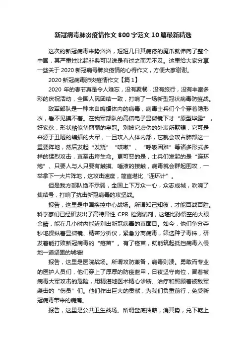 新冠病毒肺炎疫情作文800字范文10篇最新精选