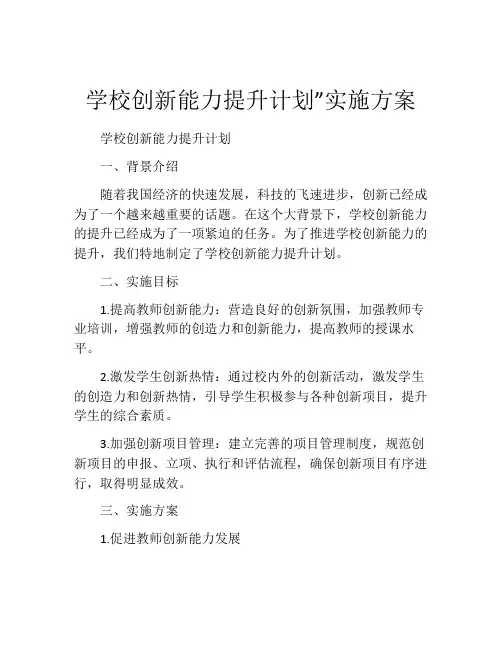 学校创新能力提升计划”实施方案