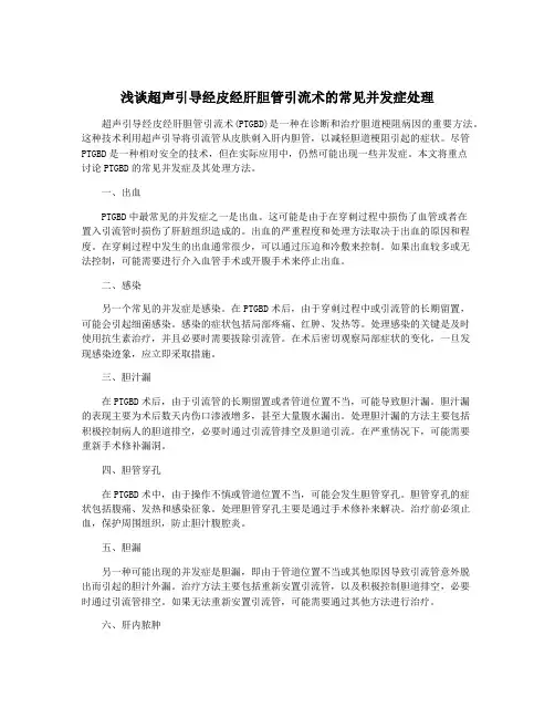 浅谈超声引导经皮经肝胆管引流术的常见并发症处理