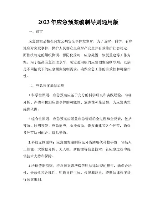 2023年应急预案编制导则通用版