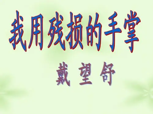 《我用残损的手掌》ppt