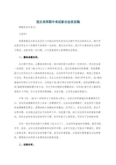 语文老师期中考试家长会发言稿