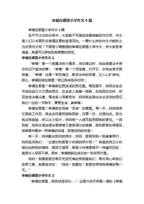 幸福在哪里小学作文4篇