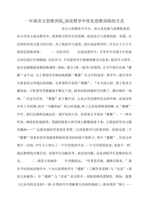 小度写范文一年级语文思维训练_阅读教学中优化思维训练的方式模板