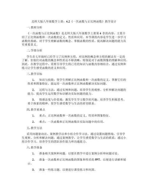 北师大版八年级数学上册：4.2《一次函数与正比例函数》教学设计