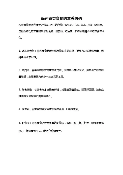 简述谷类食物的营养价值