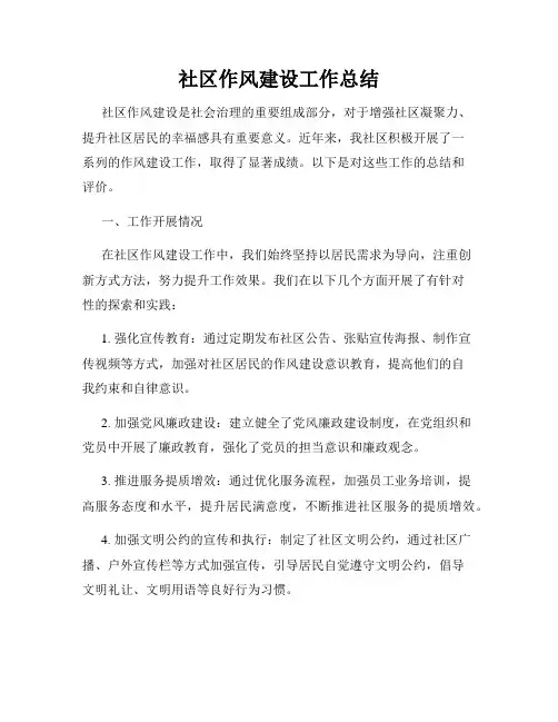 社区作风建设工作总结
