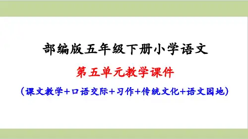 部编人教版五年级下册小学语文第五单元全套课件(含口语交际、习作、语文园地)