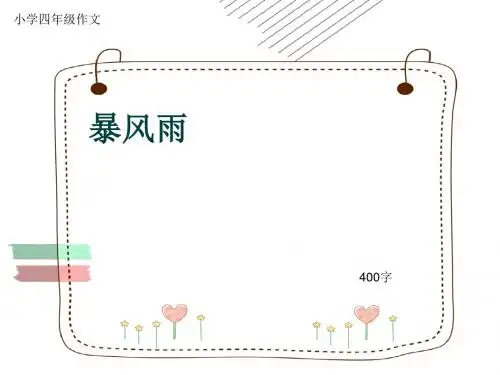 小学四年级作文《暴风雨》400字(共8页PPT)