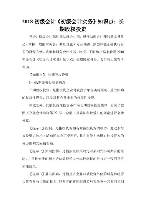 2018初级会计《初级会计实务》知识点：长期股权投资